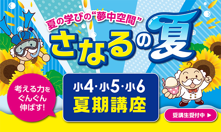 小4・小5・小6夏期講座