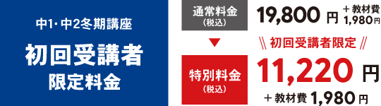 初回受講者限定料金11,220円＋教材費1,980円　※2回目以降の受講者は通常料金19,800円＋教材費1,980円での受講になります。