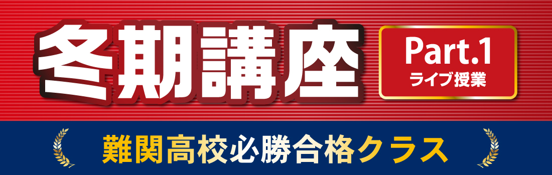 さなる冬期講座 中3 Part.1