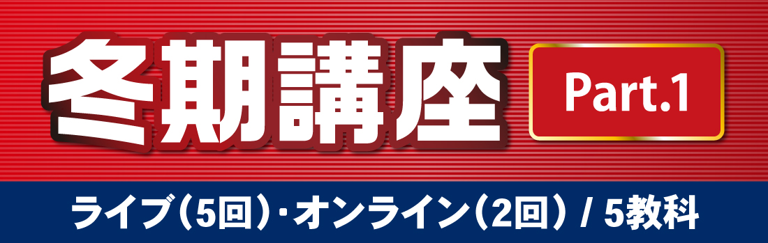 さなる冬期講座 中3 Part.1