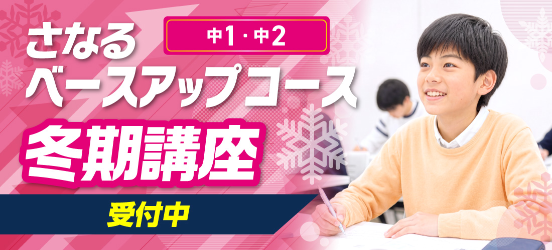 さなるベースアップコース冬期講座