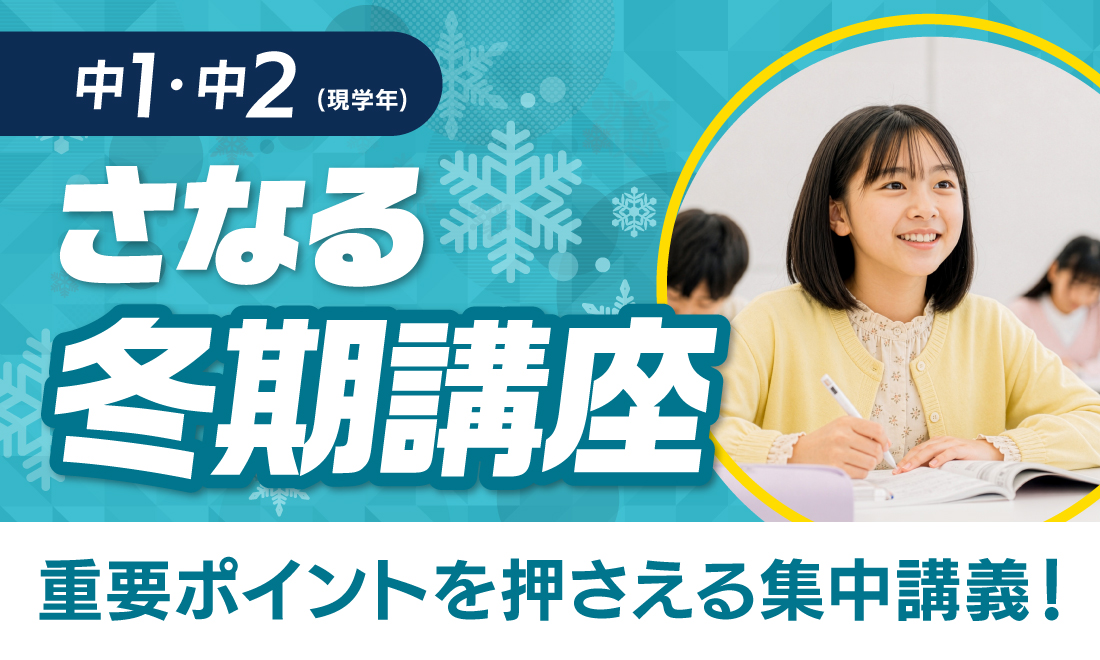 中1・中2 冬期講座