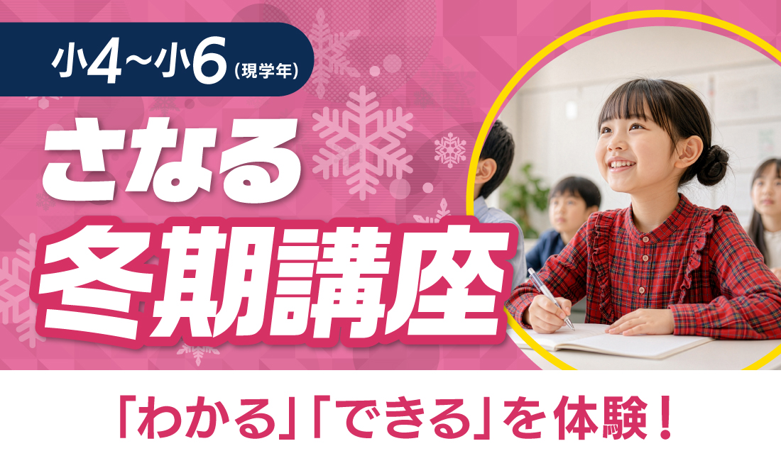冬期講座_小4～小6