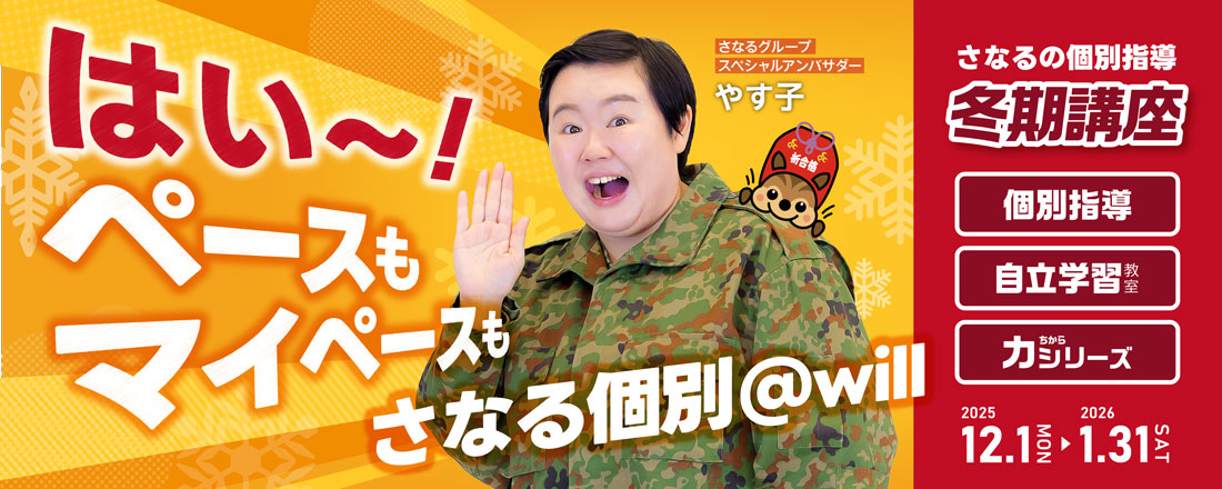 さなる個別@will 冬期講座