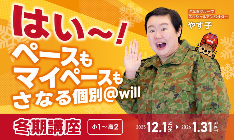 さなる個別@will 冬期講座
