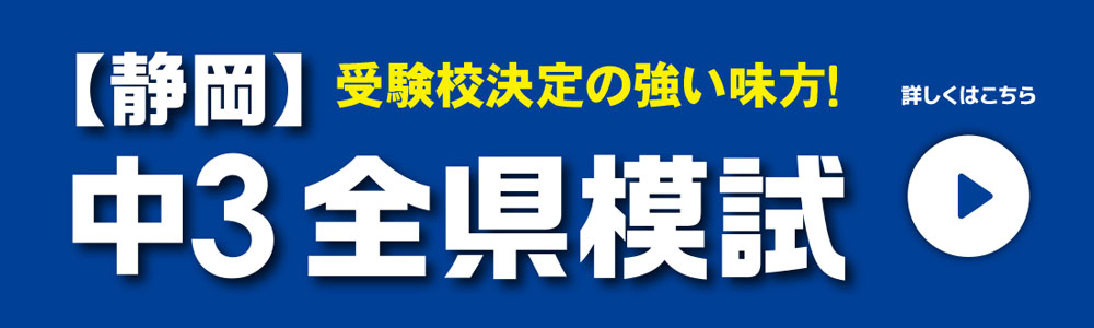 静岡県進学模試