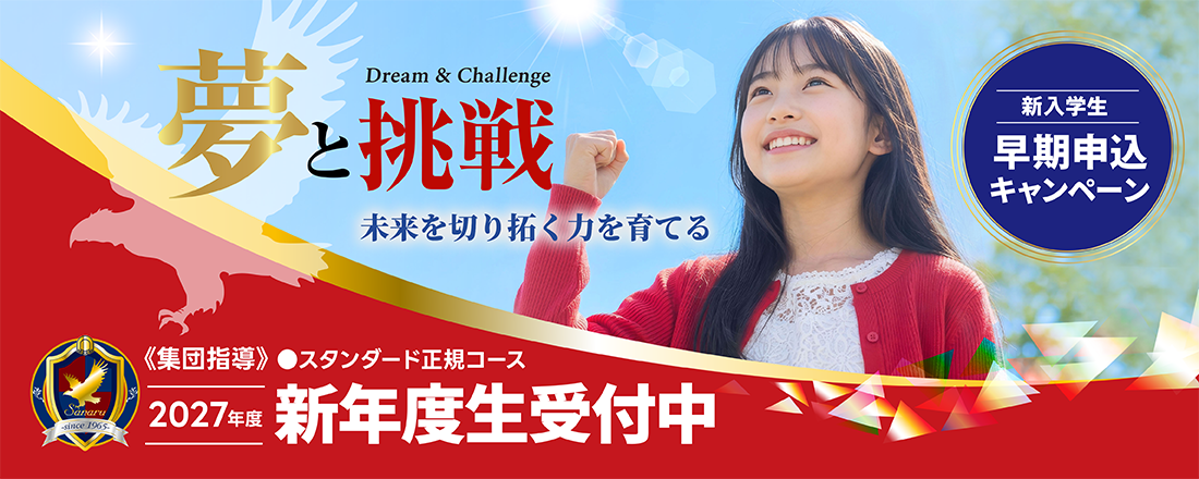2027年度 新年度生受付中
