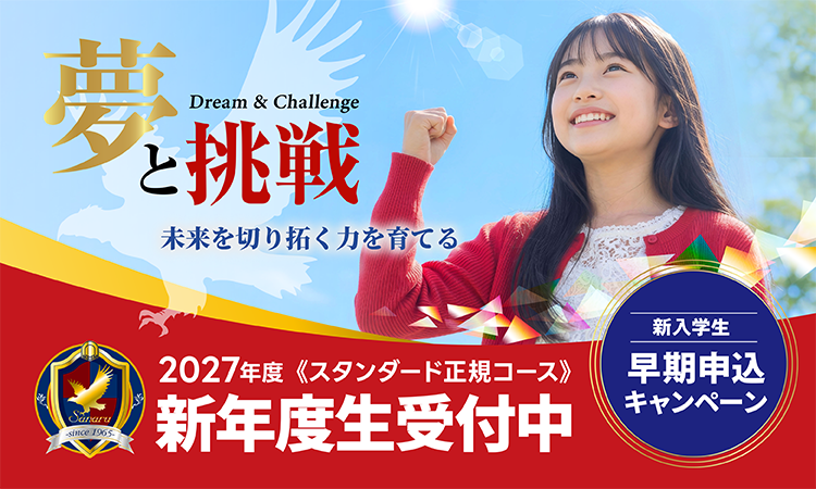 2027年度 新年度生受付中