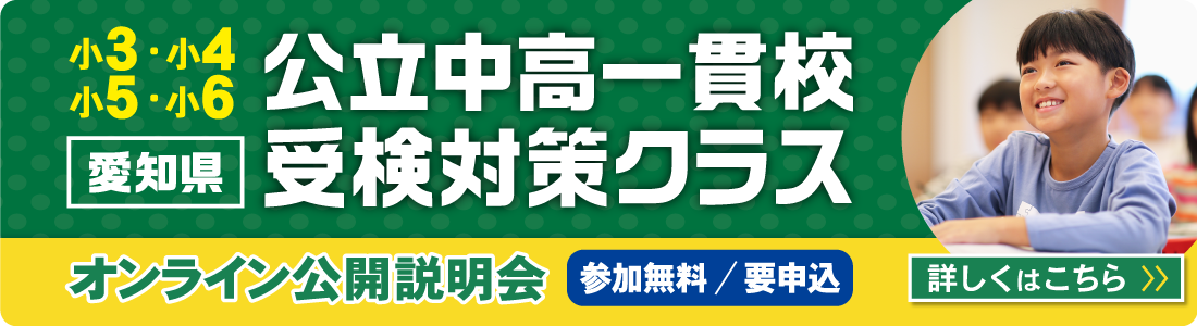 愛知県_公立中高一貫校受検対策クラス_オンライン公開説明会