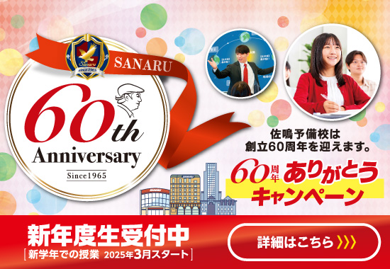 新年度生受付中_60周年