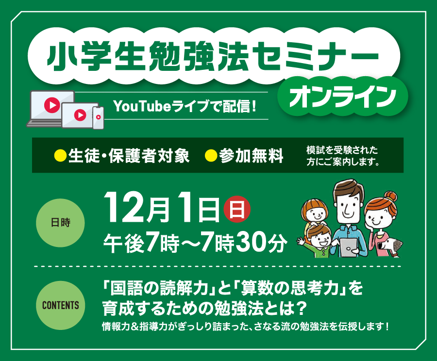 小学生勉強法セミナー