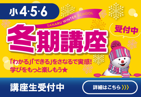 冬期講座_小学生