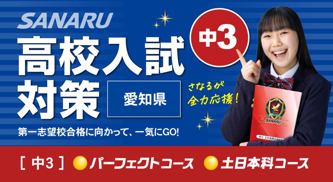 【中3】9月からの受験対策2025（愛知県）