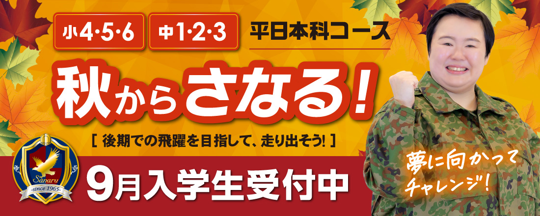 秋からのさなる！