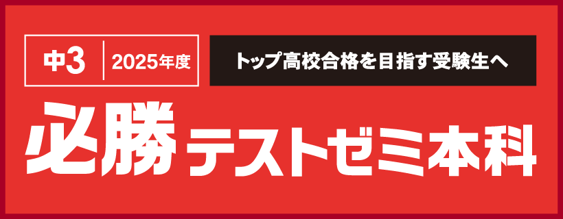 必勝テストゼミ本科受付中