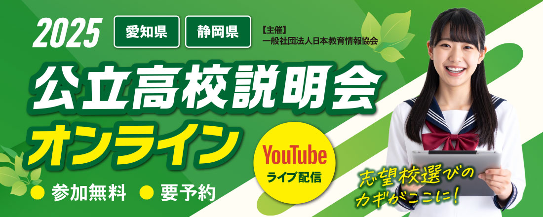 公立高校説明会オンライン