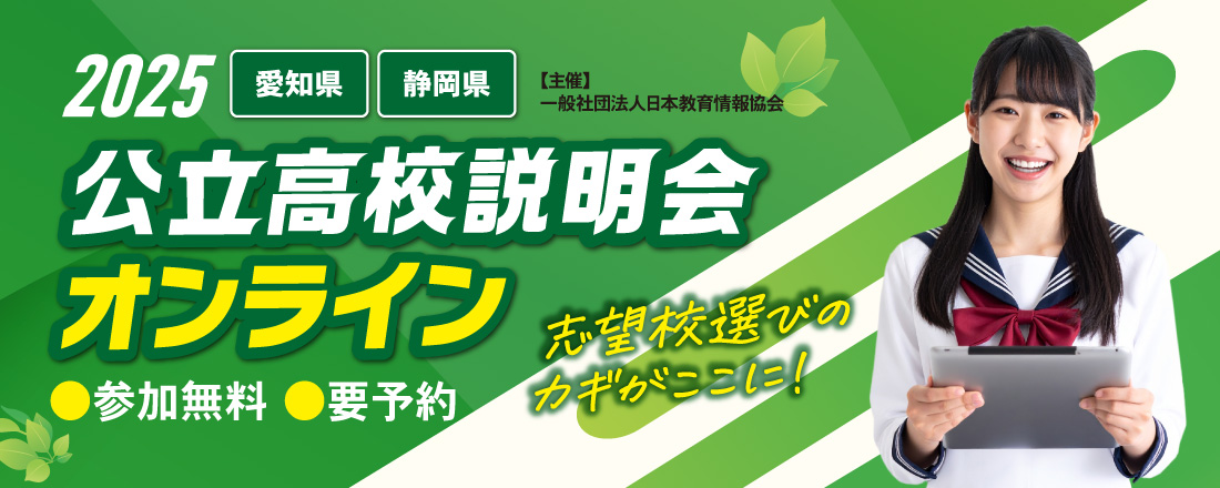 公立高校説明会オンライン