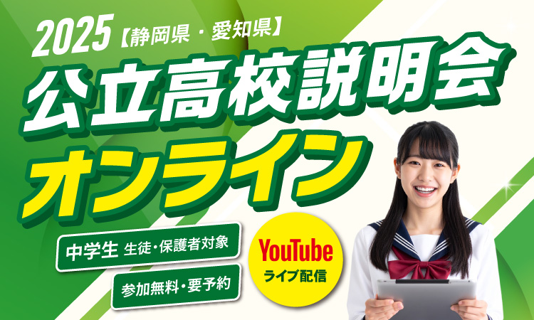 公立高校説明会オンライン