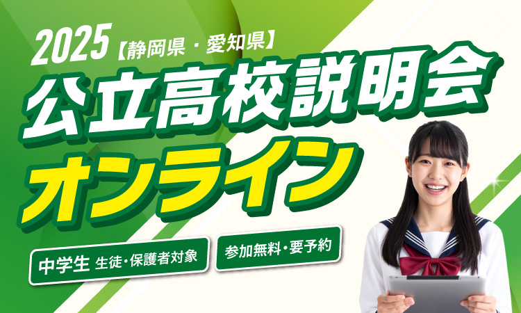 公立高校説明会オンライン