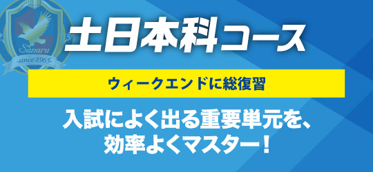 土日本科コース