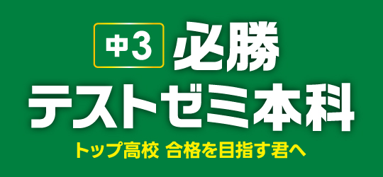 必勝テストゼミ