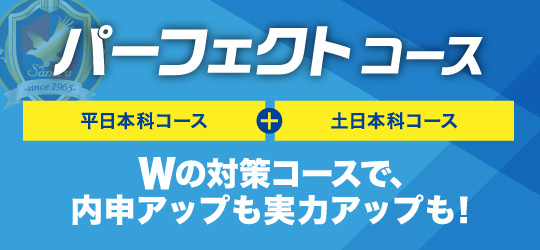 パーフェクトコース
