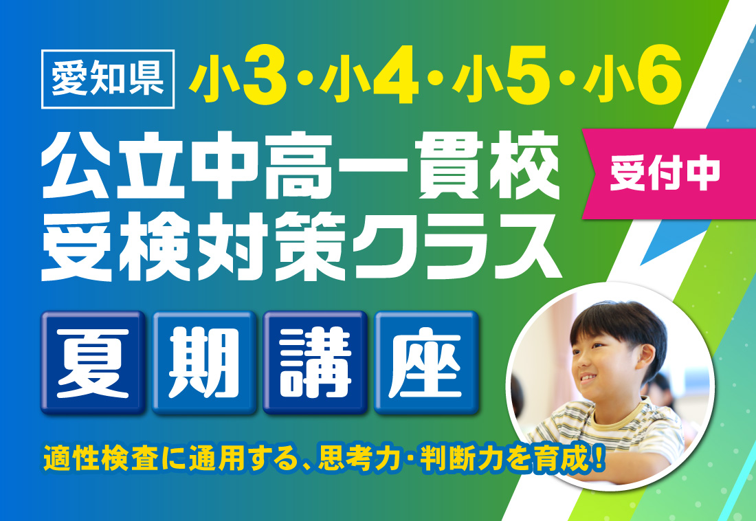 公立中高一貫校受検対策クラス夏期講座