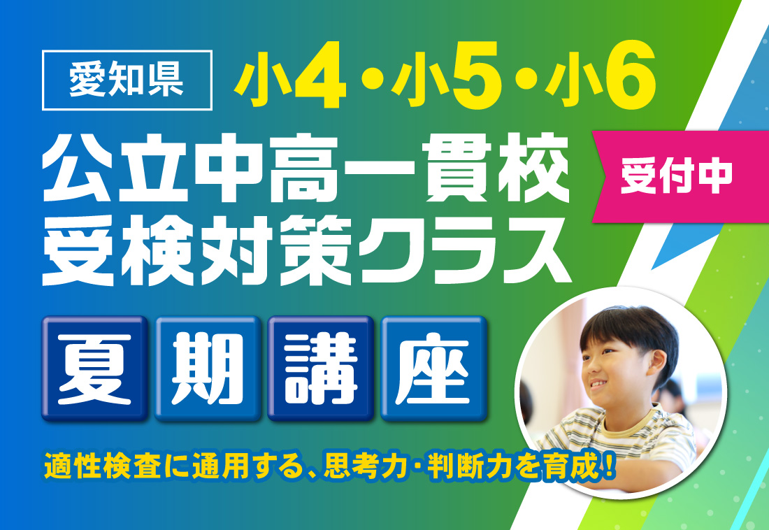 受検対策クラス夏期講座