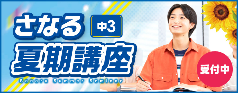 夏期講座受付中