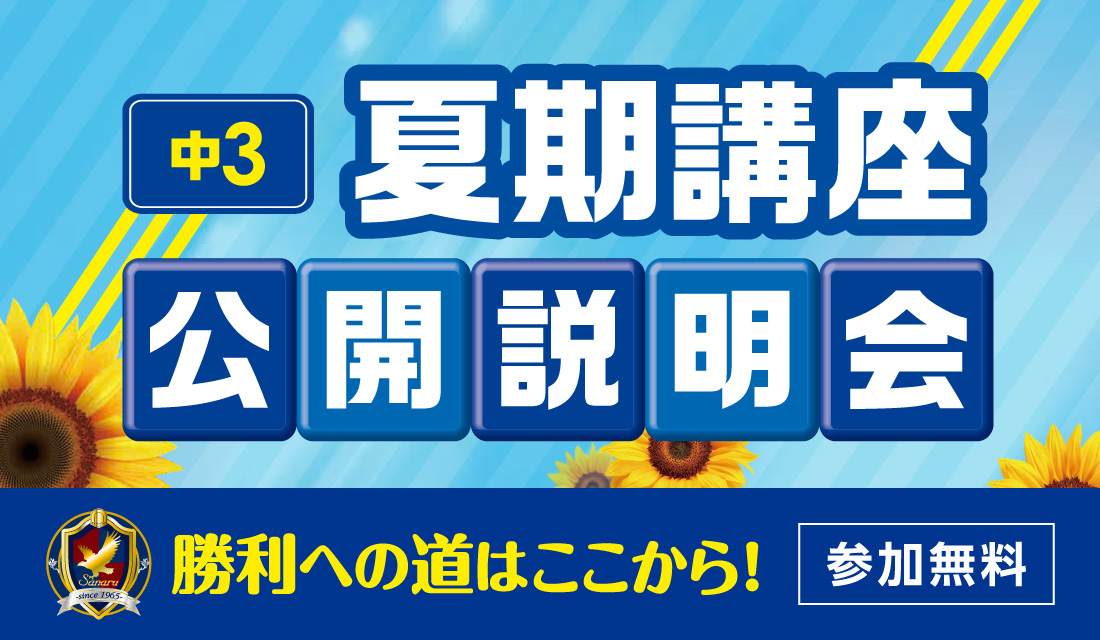 中3_夏期講座_公開説明会