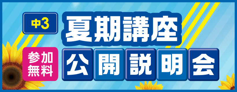 中3夏期講座公開説明会はこちら