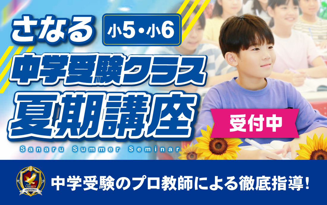 中学受験 夏期講座