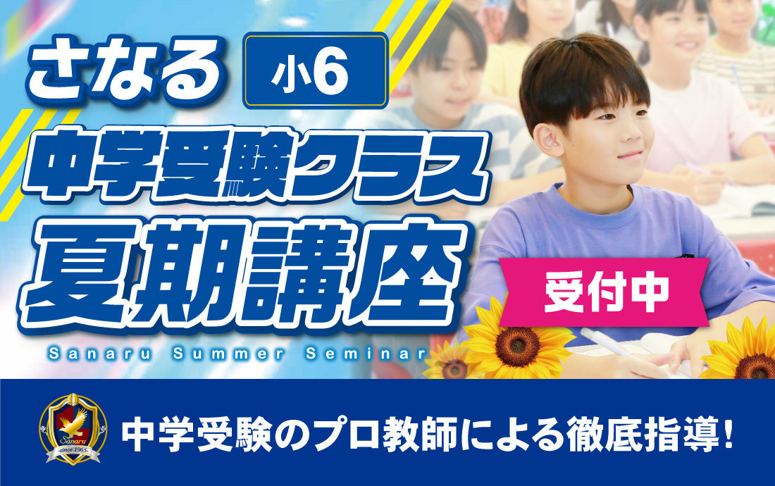中学受験 夏期講座