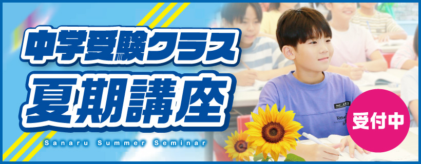中学受験クラス_夏期講座