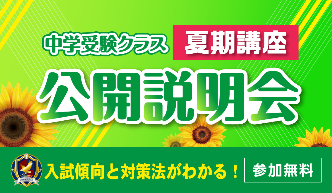 中学受験クラス_夏期講座_公開説明会