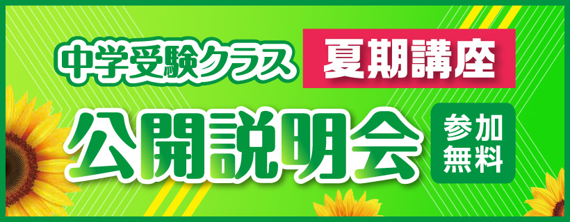 中学受験クラス_夏期講座_公開説明会
