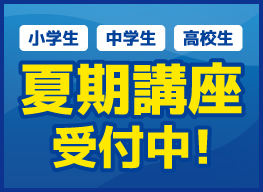 佐鳴予備校夏期講座