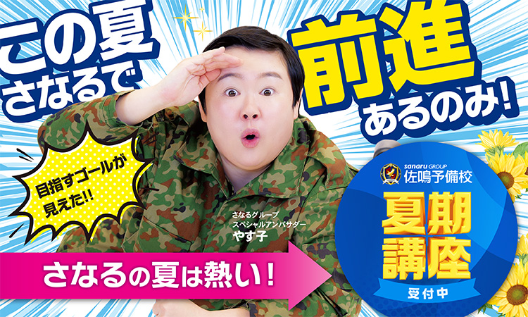 夏期講座生徒受付中
