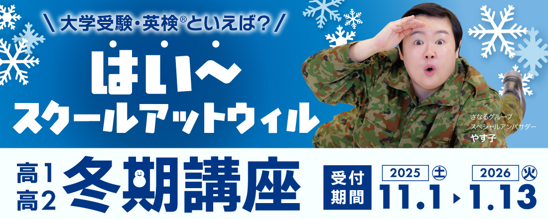 高1・高2　冬期講座受付中！