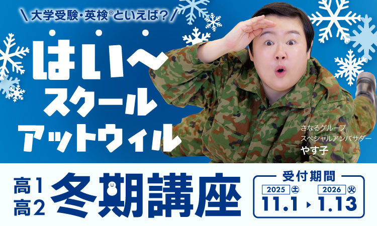 高1・高2　冬期講座受付中！