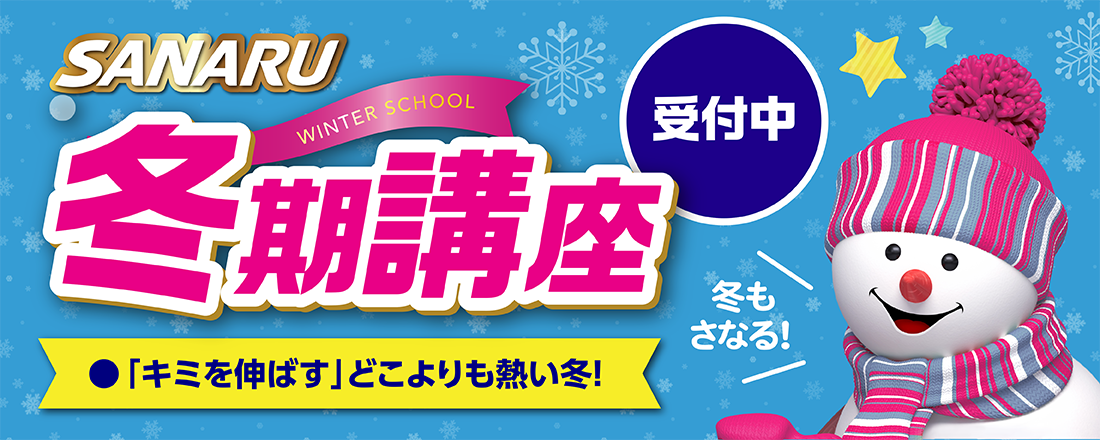 冬期講座受付中