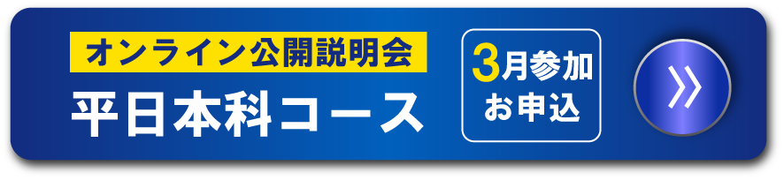 【3月】平日本科コース オンライン説明会のお申し込みはこちら