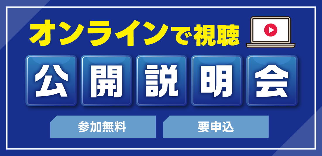 2026年度新年度生_公開説明会（オンライン開催）