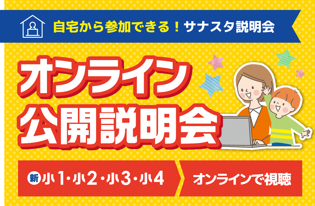 オンライン公開説明会