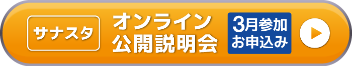 サナスタオンライン公開説明会　お申込みはこちら