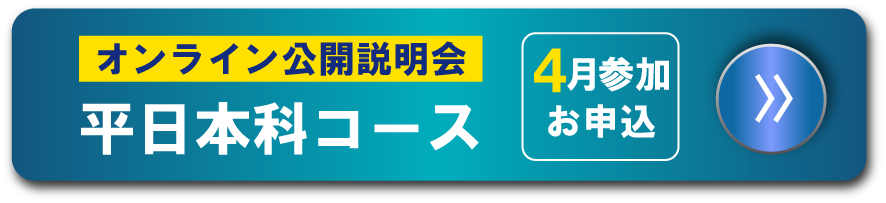 【4月】平日本科コース オンライン説明会のお申し込みはこちら