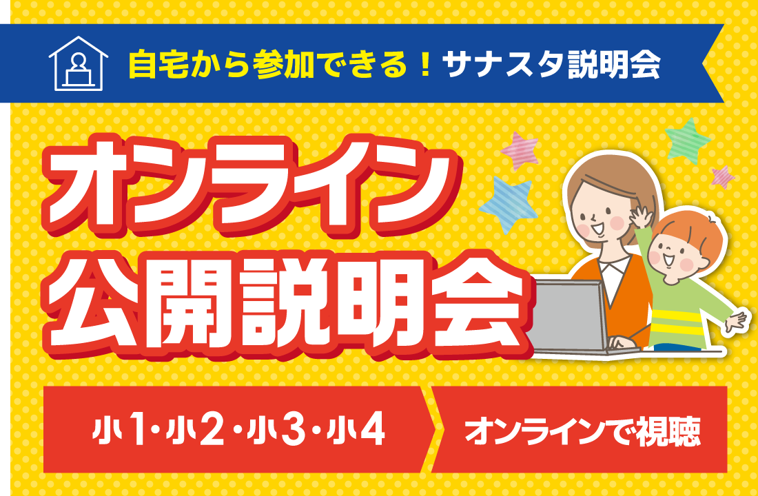 オンライン公開説明会