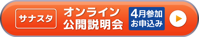 サナスタオンライン公開説明会 申込みフォーム