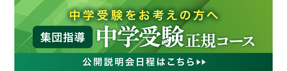 中学受験をお考えの方へ【集団指導】中学受験正規コース_公開説明会日程はこちら