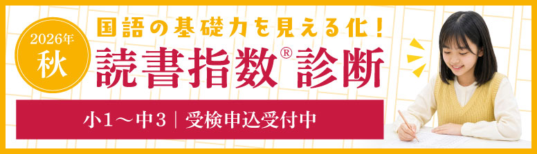秋の読書指数診断の申込はこちら